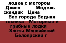 лодка с мотором  › Длина ­ 370 › Модель ­ скандик › Цена ­ 120 000 - Все города Водная техника » Моторные и грибные лодки   . Ханты-Мансийский,Белоярский г.